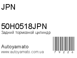 Задний тормозной цилиндр 50H0518JPN (JPN)